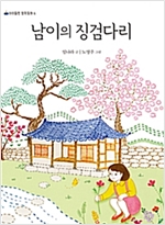 남이의 징검다리 - 아이들판 창작동화 6