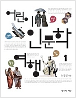 어린이 인문학 여행 1 : 신화 미술 천문학 철학 편 - 어린이 인문학 여행 1