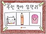 주인찾아 삼만리 - 상상력이 몽글몽글 01 - 상상력이 몽글몽글 1