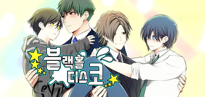 블랙홀디스코