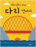 과학과 문화가 보이는 다리 건너기 -