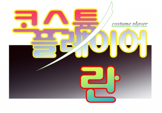 도전하는 만화, 아쉽게 사라져간 그때 그 만화들 .6