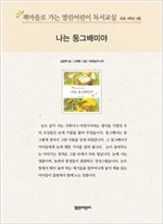 책마을로 가는 열린어린이 독서교실 초등 4-나는 둥그배미야 -