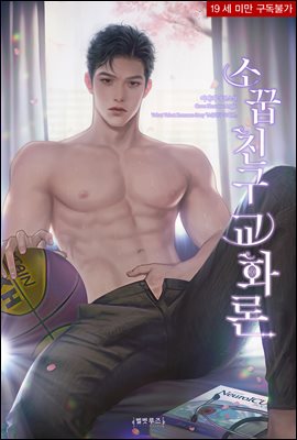 소꿉친구 교화론