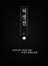 채만식의 허생전
