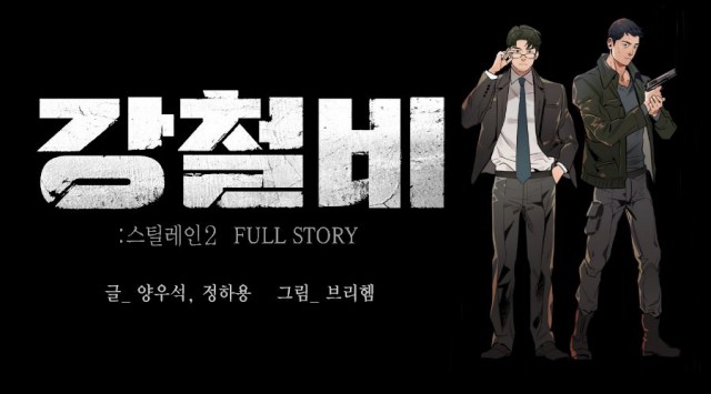 인기 웹툰 <강철비>  트랜스미디어 완성형 콘텐츠로 이목 집중  