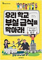 우리 학교 부실 급식을 막아라! -