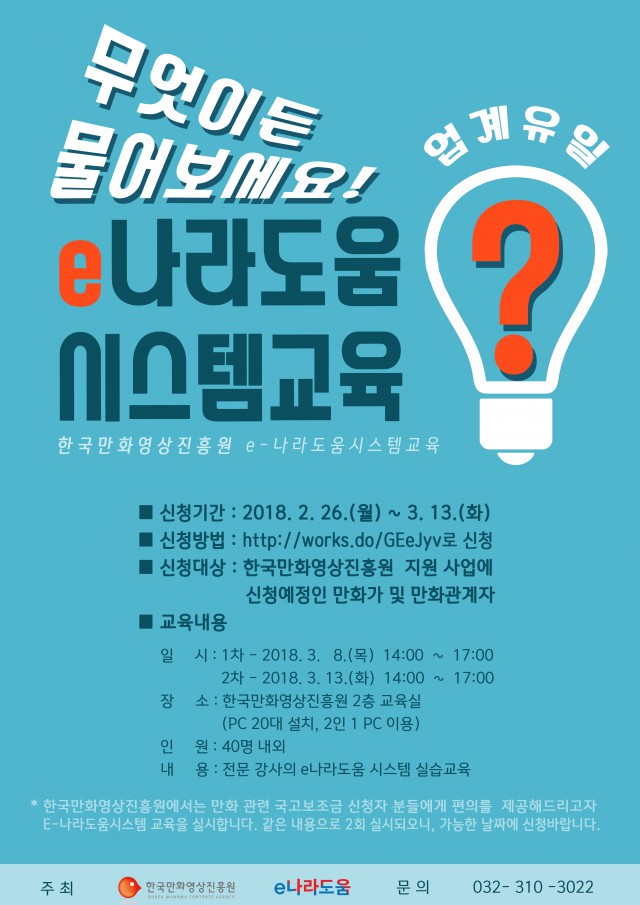 [한국만화영상진흥원] e-나라도움 시스템 교육 프로그램 진행