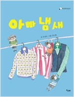 아빠 냄새 - 책고래아이들 6