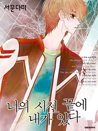 너의 시선 끝에 내가 있다