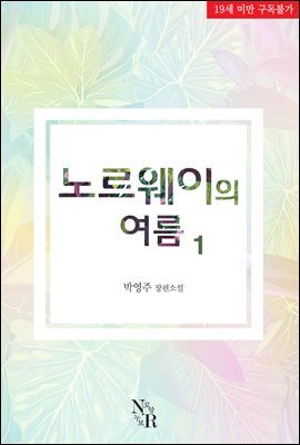 노르웨이의 여름 1