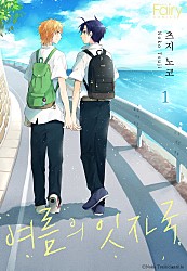여름의 잇자국 [페어리]