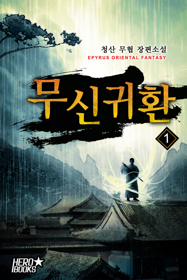 무신귀환 [단행본]