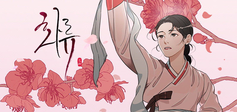 화류(花柳)