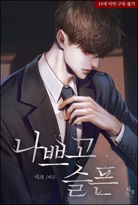 나쁘고 슬픈