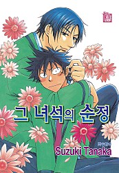 그 녀석의 순정 [웹툰판] [루비]