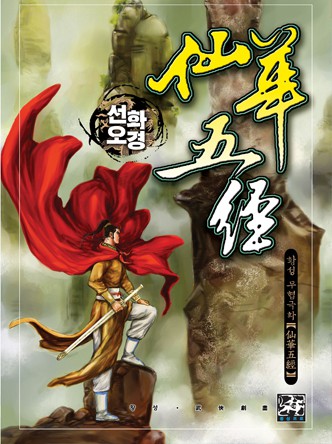 선화오경