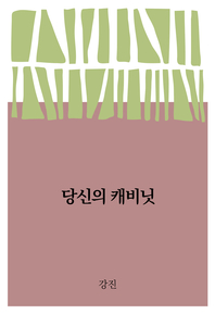 당신의 캐비닛