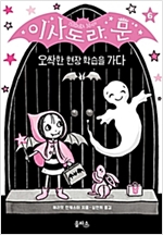 이사도라 문 6 -  - 오싹한 현장 학습을 가다
