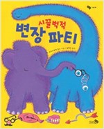 시끌벅적 변장 파티 - 바람 그림책 8