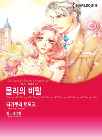 [할리퀸]몰리의 비밀(숨겨진 상속자 3)