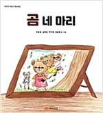 곰 네마리 - 따뜻한 마음이 몽글몽글 03 - 따뜻한 마음이 몽글몽글 3