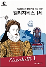 드림북스 피플 스토리 64. 엘리자베스 1세 - 드림북스 피플 스토리 64