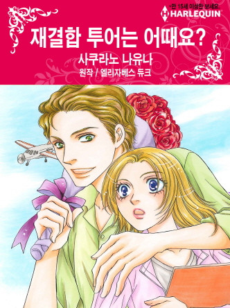 [할리퀸]재결합 투어는 어때요?
