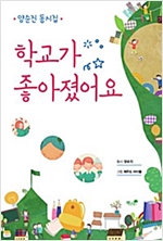 학교가 좋아졌어요 -