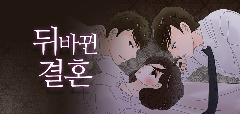 뒤바뀐 결혼