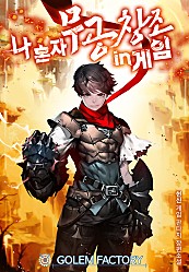 나 혼자 무공창조 in게임