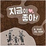 지금이 좋아 -