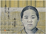 못다핀 꽃 한송이, 유관순 - 할머니와 할아버지가 들려주는 이야기 10 - 할머니와 할아버지가 들려주는 이야기 10