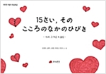 15さい, その こころのなかのひびき - 따뜻한 마음이 몽글몽글 06 : 15세, 그 마음 속 울림 -  - 15세, 그 마음 속 울림