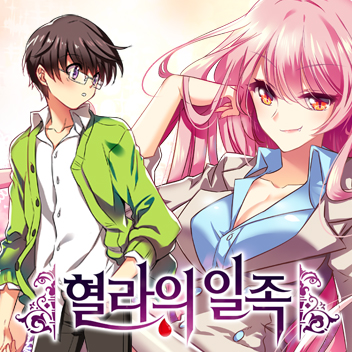 혈라의 일족