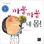 까불까불 내 몸! - 우리 아이 처음 만나는 세상 1
