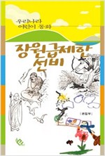 장원급제한 선비 - 우리나라 어린이 동화 12