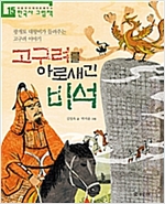 고구려를 아로새긴 비석 -  - 광개토 대왕비가 들려주는 고구려 이야기