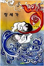창세가 -