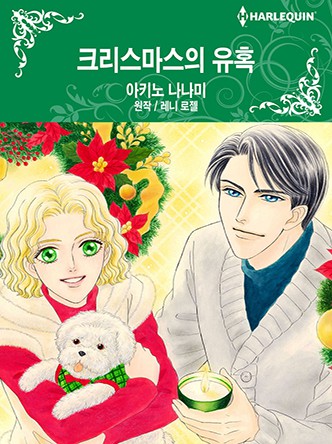 [할리퀸]크리스마스의 유혹