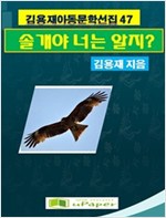 솔개야, 너는 알겠지 -