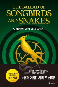 노래하는 새와 뱀의 발라드 - 수잔 콜린스 장편소설