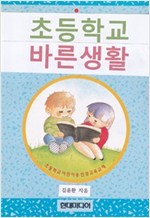초등학교 바른생활 -