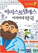 아리스토텔레스 아저씨네 약국 - 처음 인문학동화 7