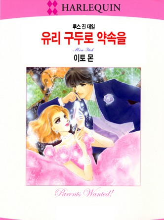 [할리퀸]유리 구두로 약속을