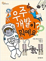 우주 개발이 뭐예요? - 물음표로 배우는 세상 4