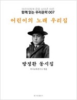 어린이의 노래 우리집 방정환 동시집 : 함께 읽는 우리문학 007 - 함께 읽는 우리문학 7