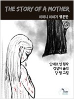 The Story of a Mother <어머니 이야기> 영문판 -