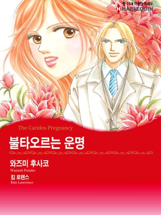 [할리퀸]불타오르는 운명