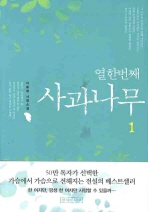 열한번째 사과나무. 1